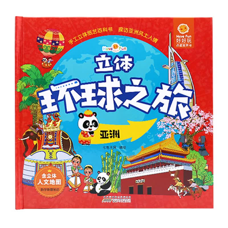 【官方正版】好好玩立体环球之旅 亚洲