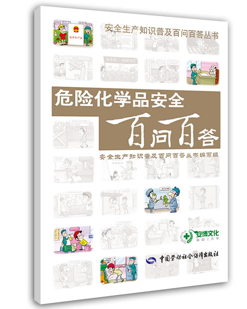 危险化学品安全百问百答