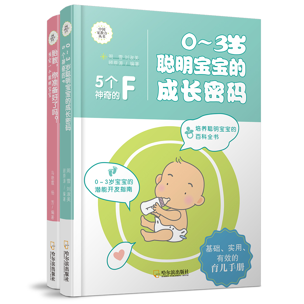 中国家教力：胎教，你准备好了吗？+0-3岁成长密码（套装共2册）