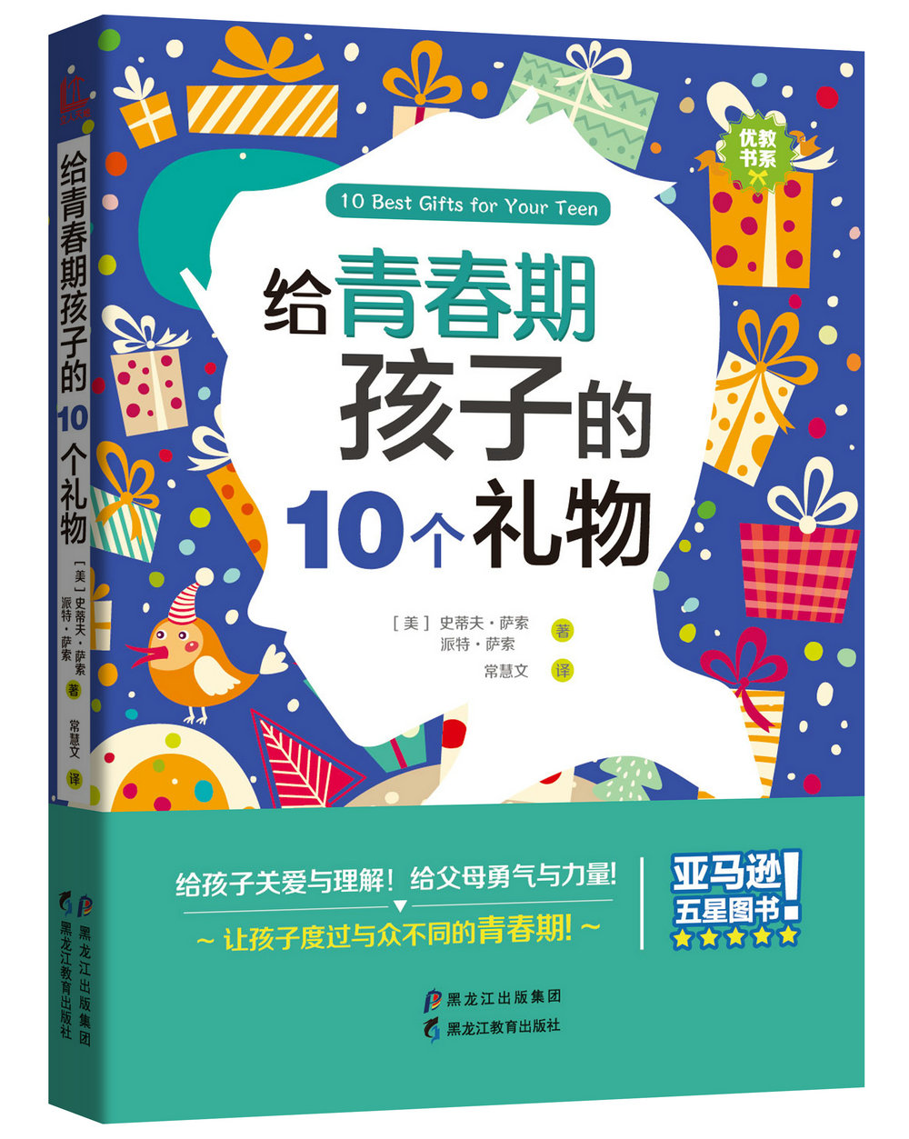 给青春期孩子的10个礼物/优教书系