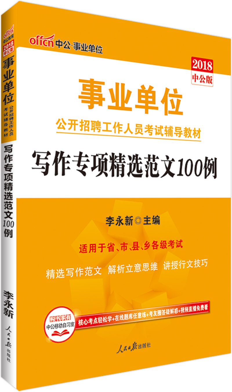 中公教育2018事业单位招聘考试辅导教材：写作专项精选范文100例