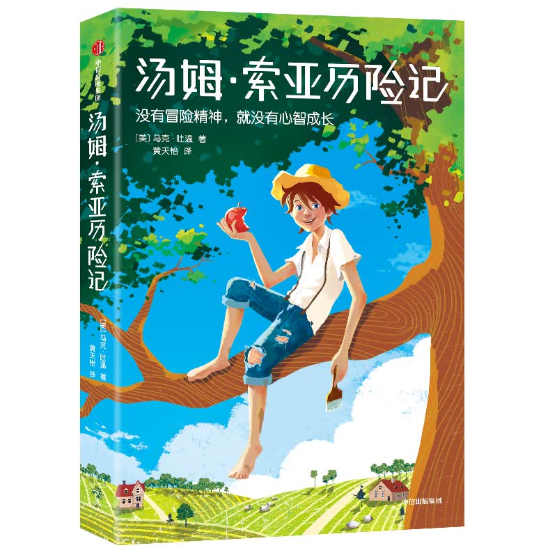 汤姆·索亚历险记（平装）世界经典名著冒险特辑（作家榜经典文库） 中信出版社