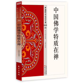 中国佛学特质在禅