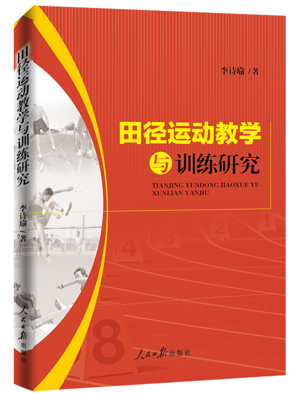田径运动教学与训练研究 体育/运动 书籍