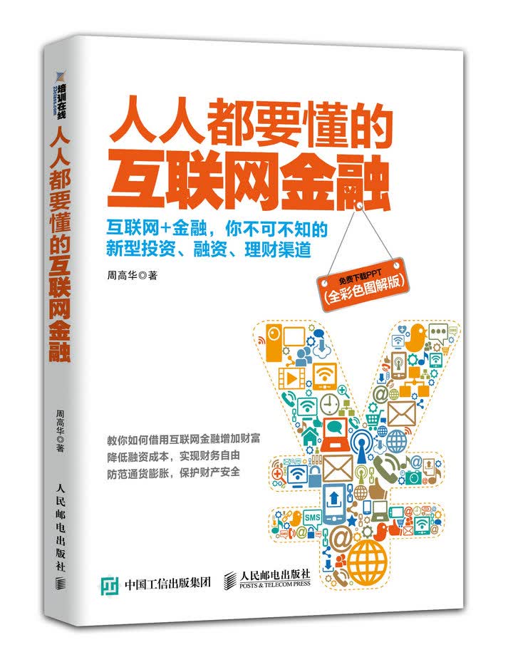 人人都要懂的互联网金融（全彩色图解版）
