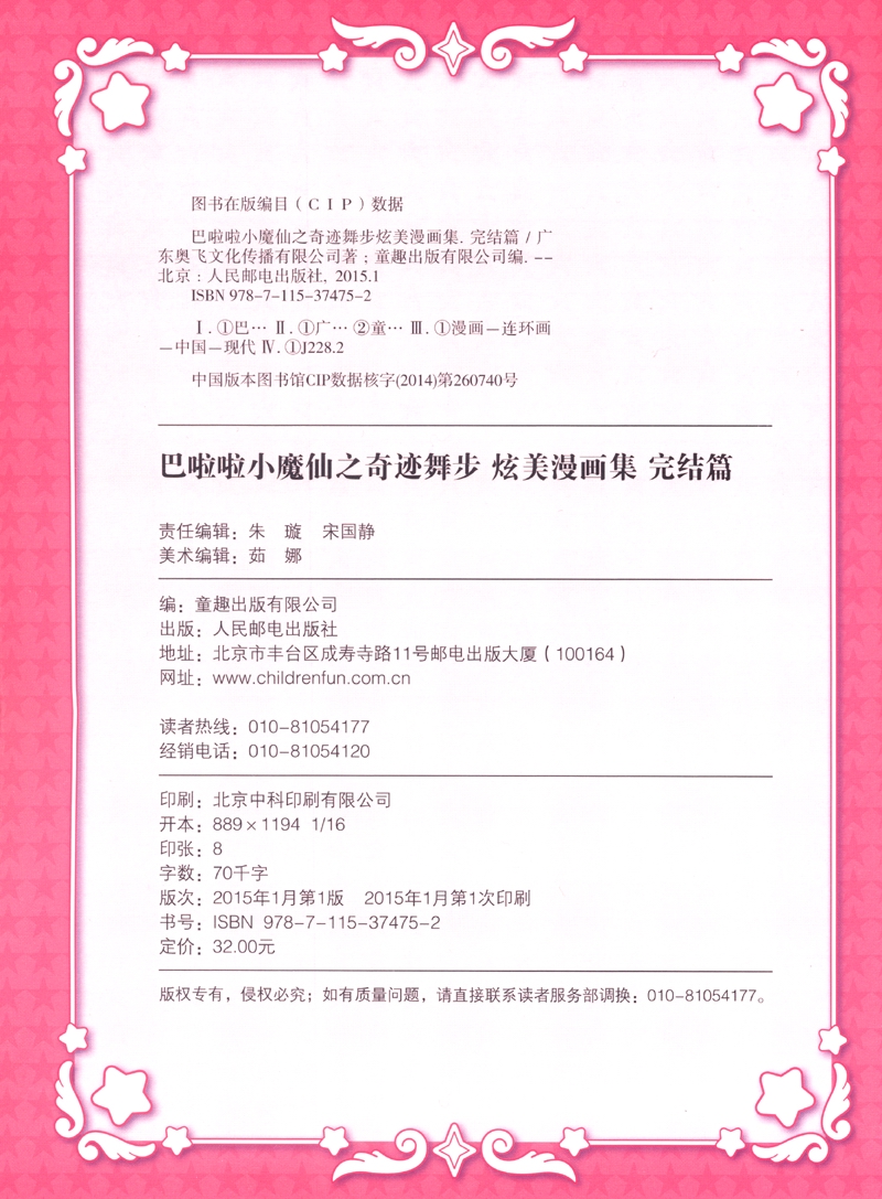 巴啦啦小魔仙之奇迹舞步：炫美漫画集（完结篇）详情图