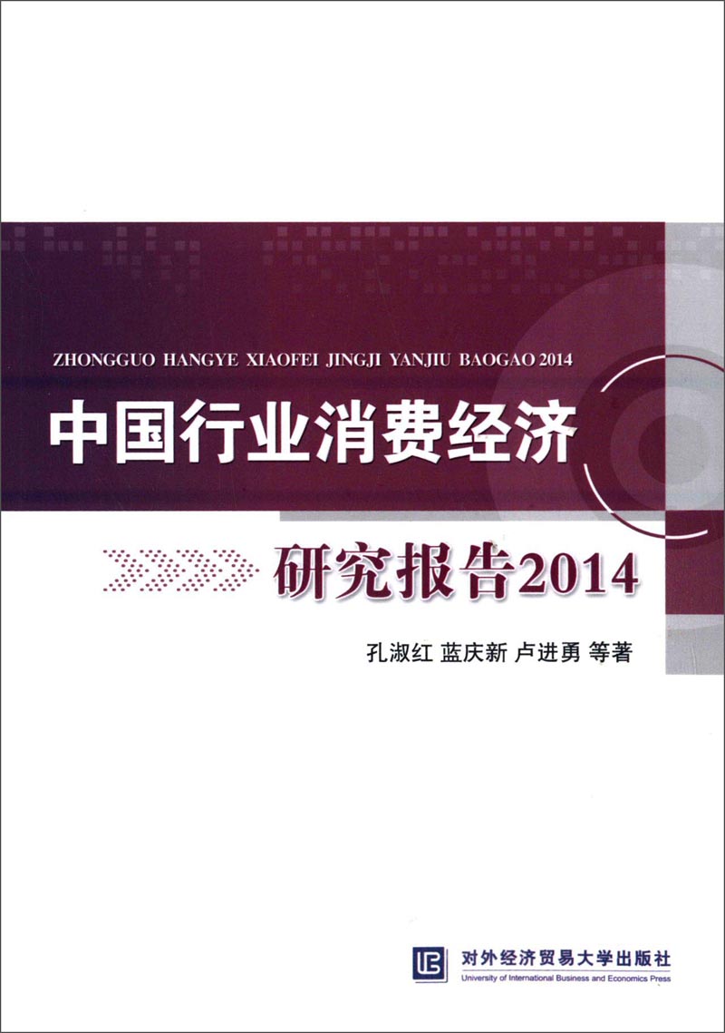 中国行业消费经济研究报告2014