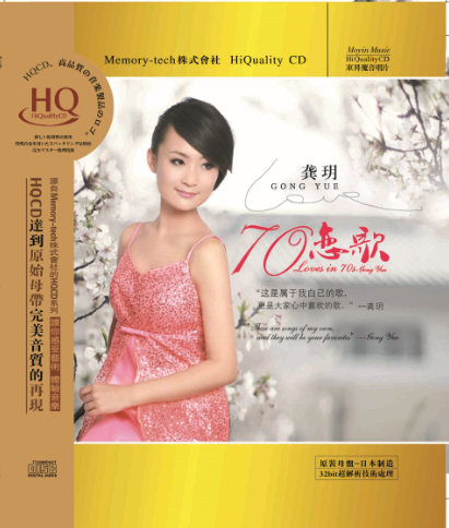 龚玥-70恋歌(hqcd升级版)