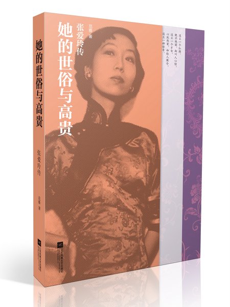 她的世俗与高贵：张爱玲传