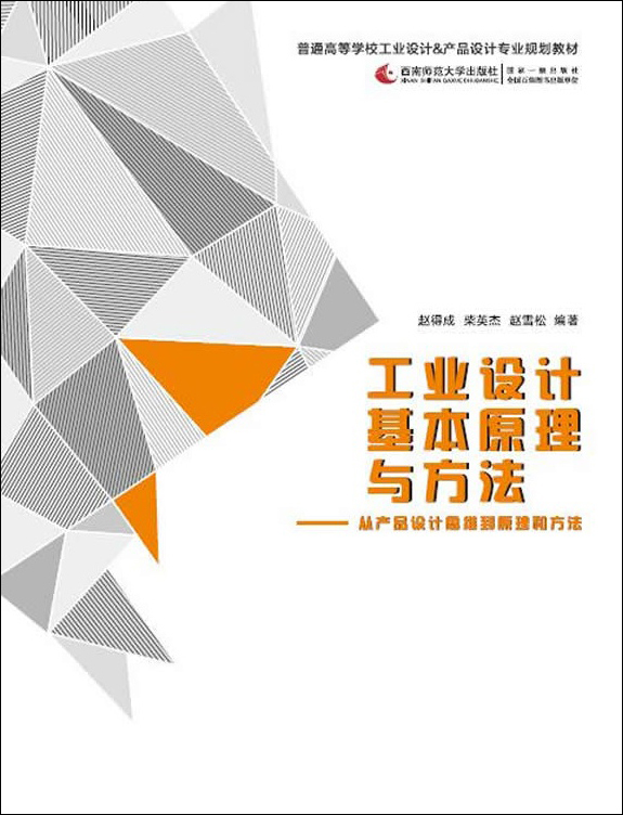 工业设计基本原理与方法：从产品设计思维到原理和方法