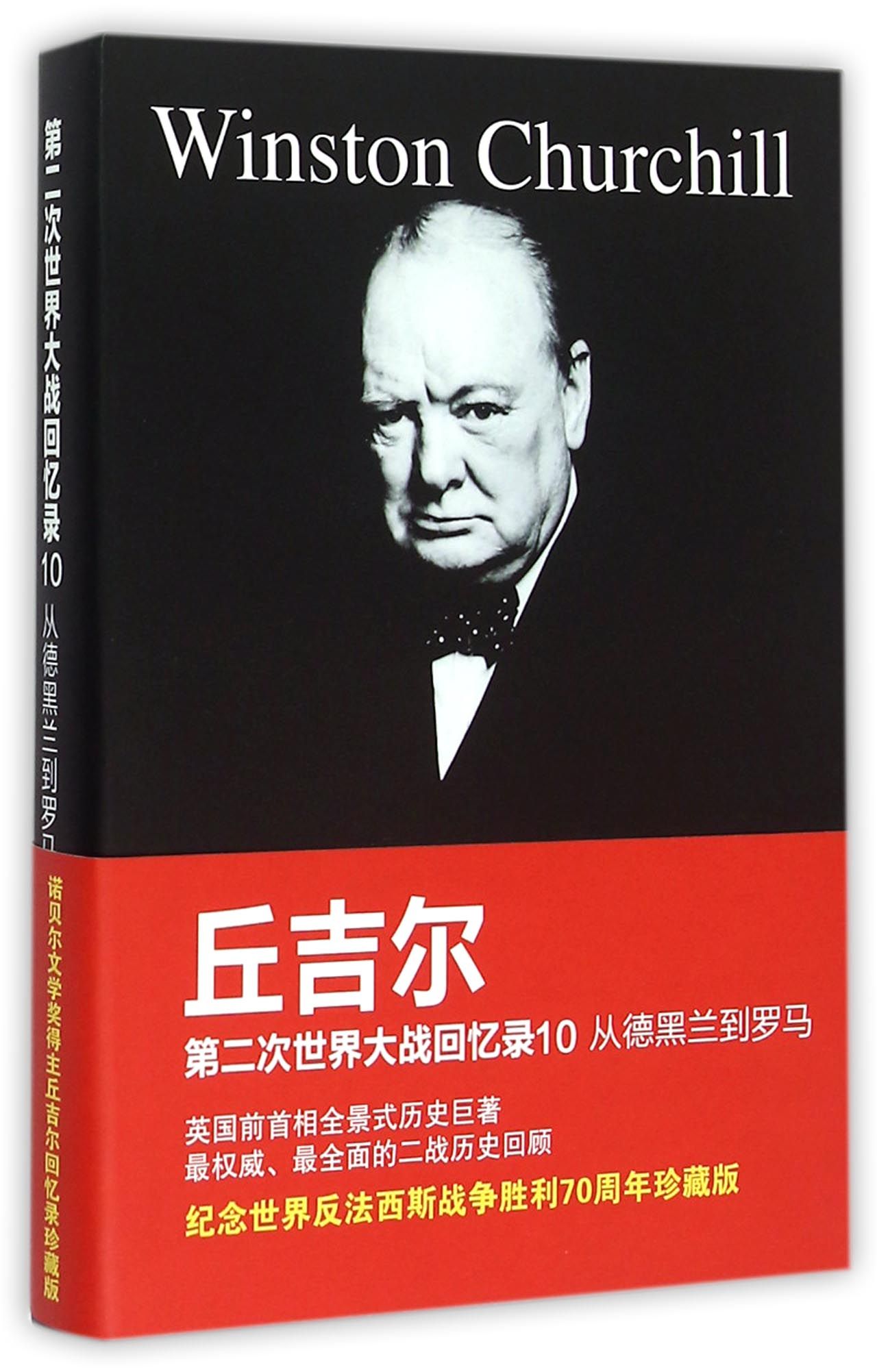 丘吉尔第二次世界大战回忆录10：从德黑兰到罗马