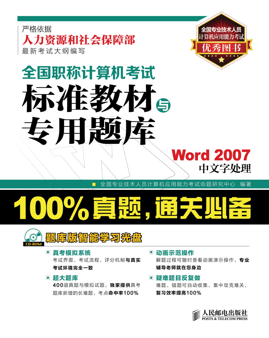 全国职称计算机考试标准教材与专用题库：Word 2007中文字处理（异步图书出品）