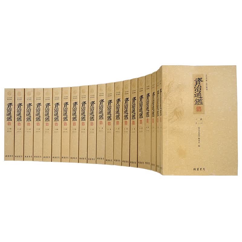 资治通鉴（套装共20册 文白对照 精注精译）怎么看?