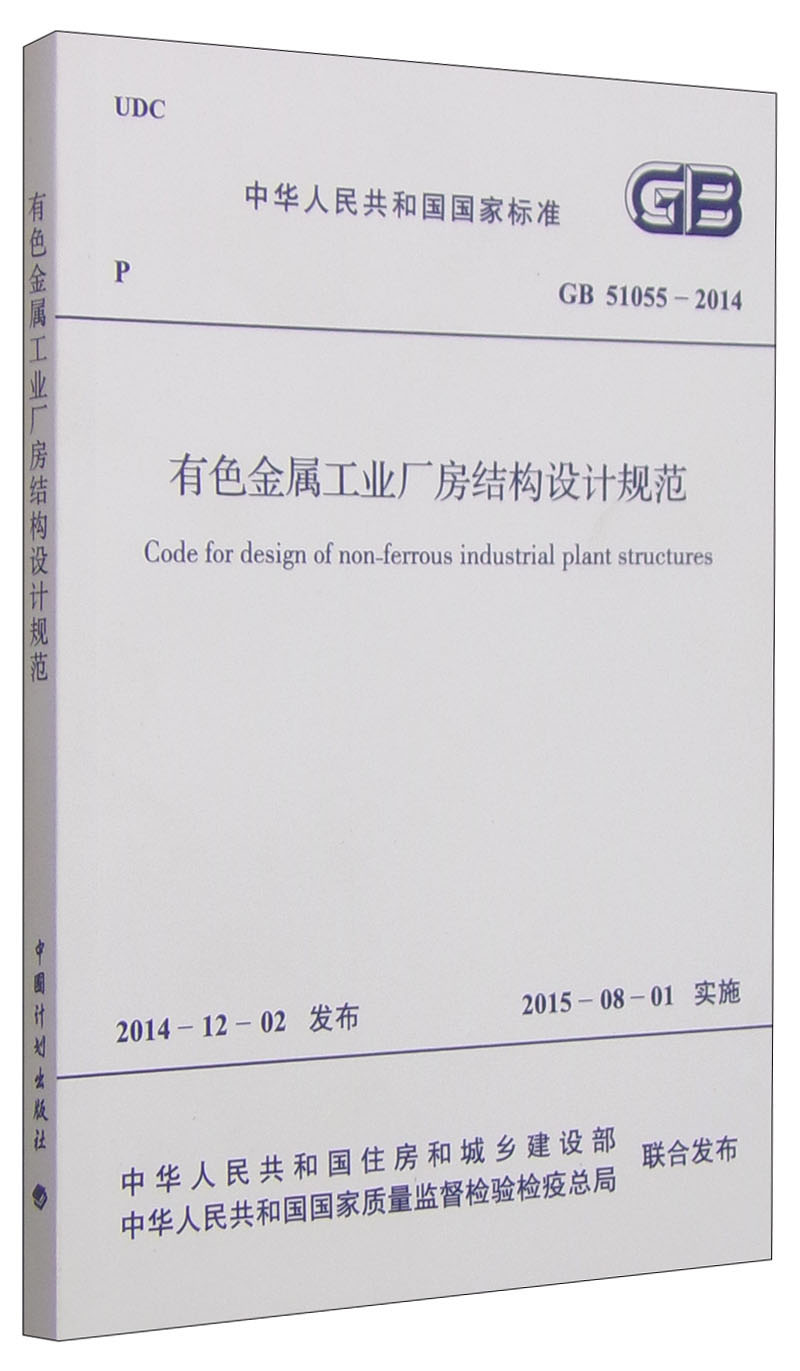 中华人民共和国国家标准（GB 51055-2014）：有色金属工业厂房结构设计规范