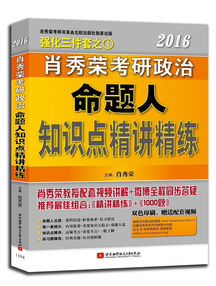 正版现货 肖秀荣2016考研政治命题人知识点精讲精练 专著 肖秀荣主编 xiao xiu rong