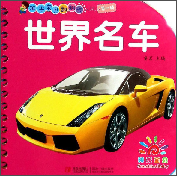 阳光宝贝翻翻卡第一辑:世界名车