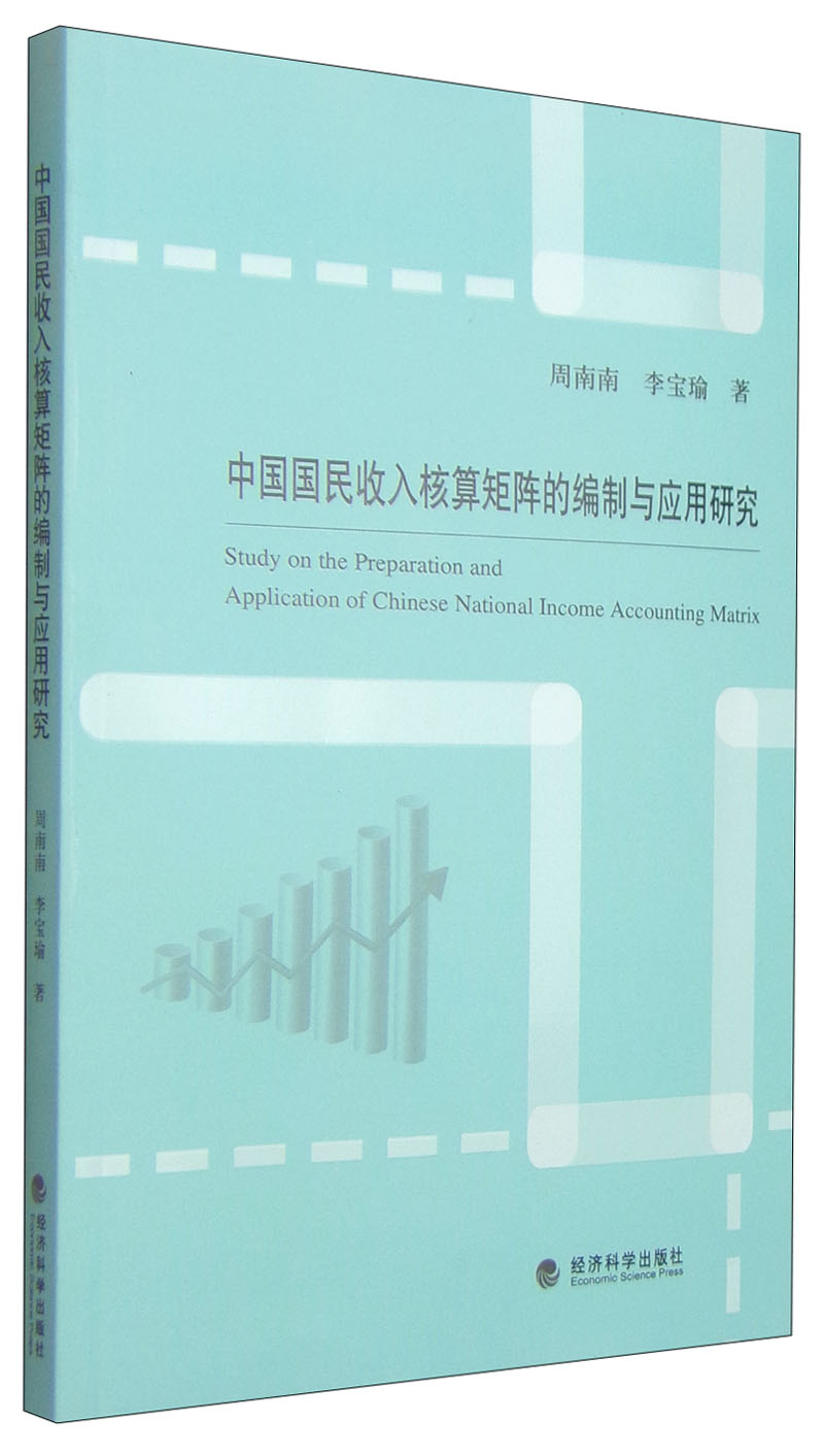 中国国民收入核算矩阵的编制与应用研究