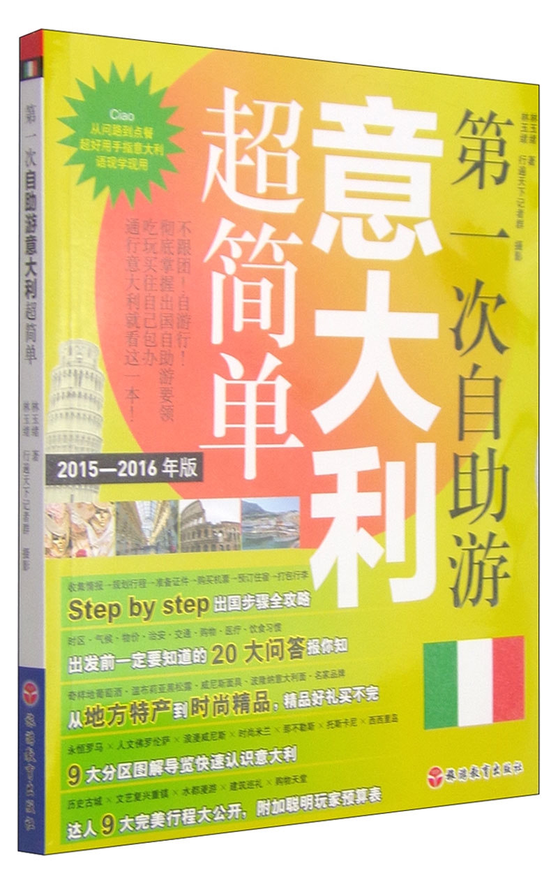 第一次自助游意大利超简单（2015-2016年版）