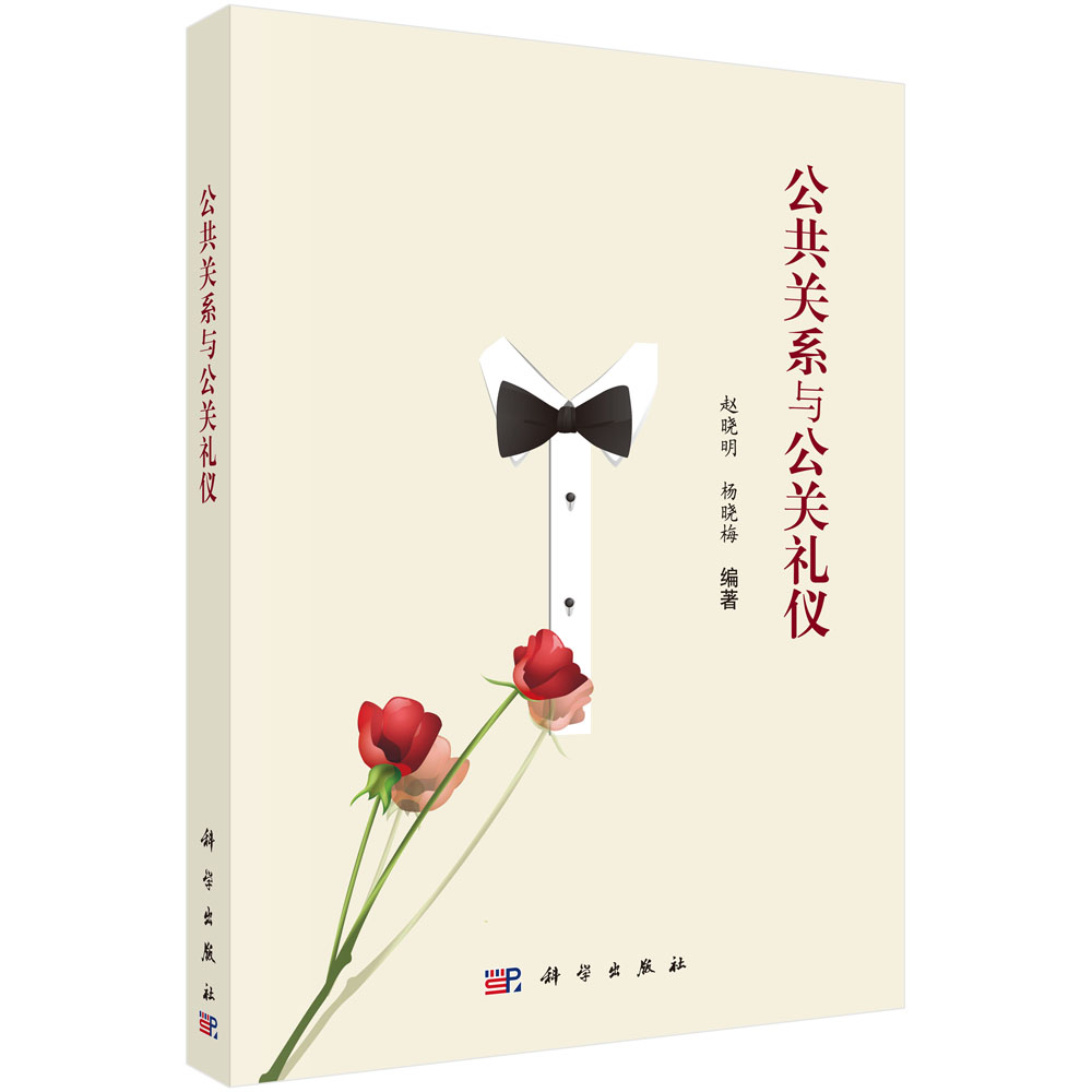 公共关系与公关礼仪