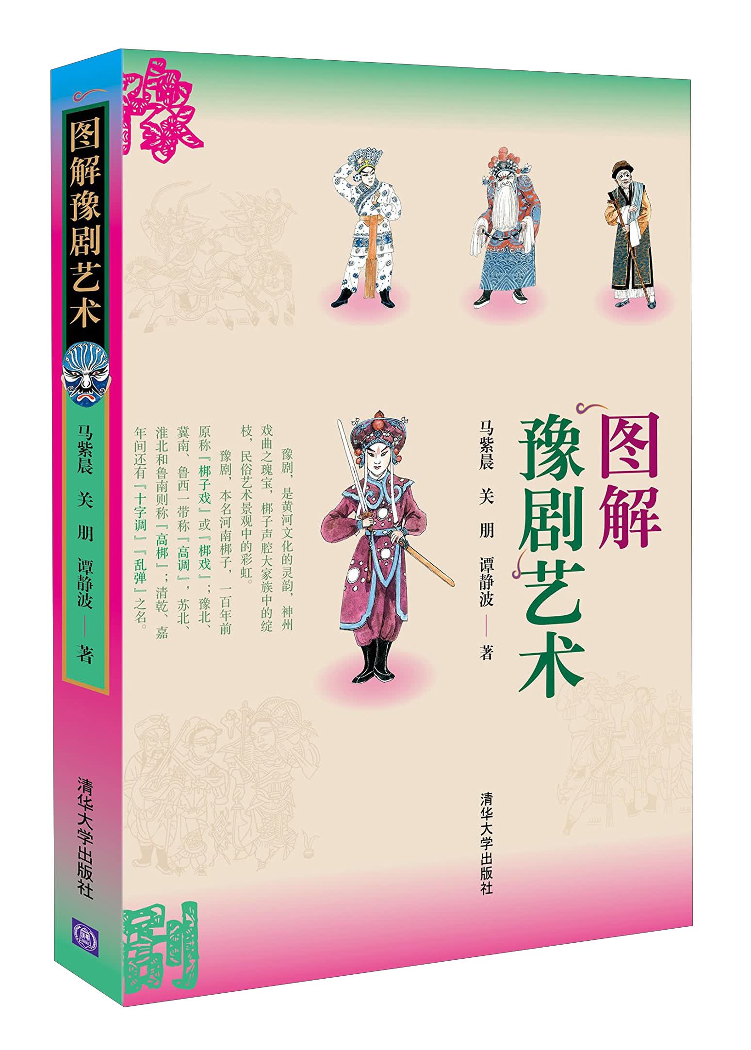 图解豫剧艺术