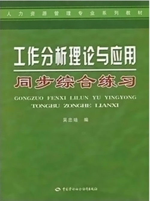 正版自考辅导6092 06092 11468 工作分析理论与应用 同步综合练习册