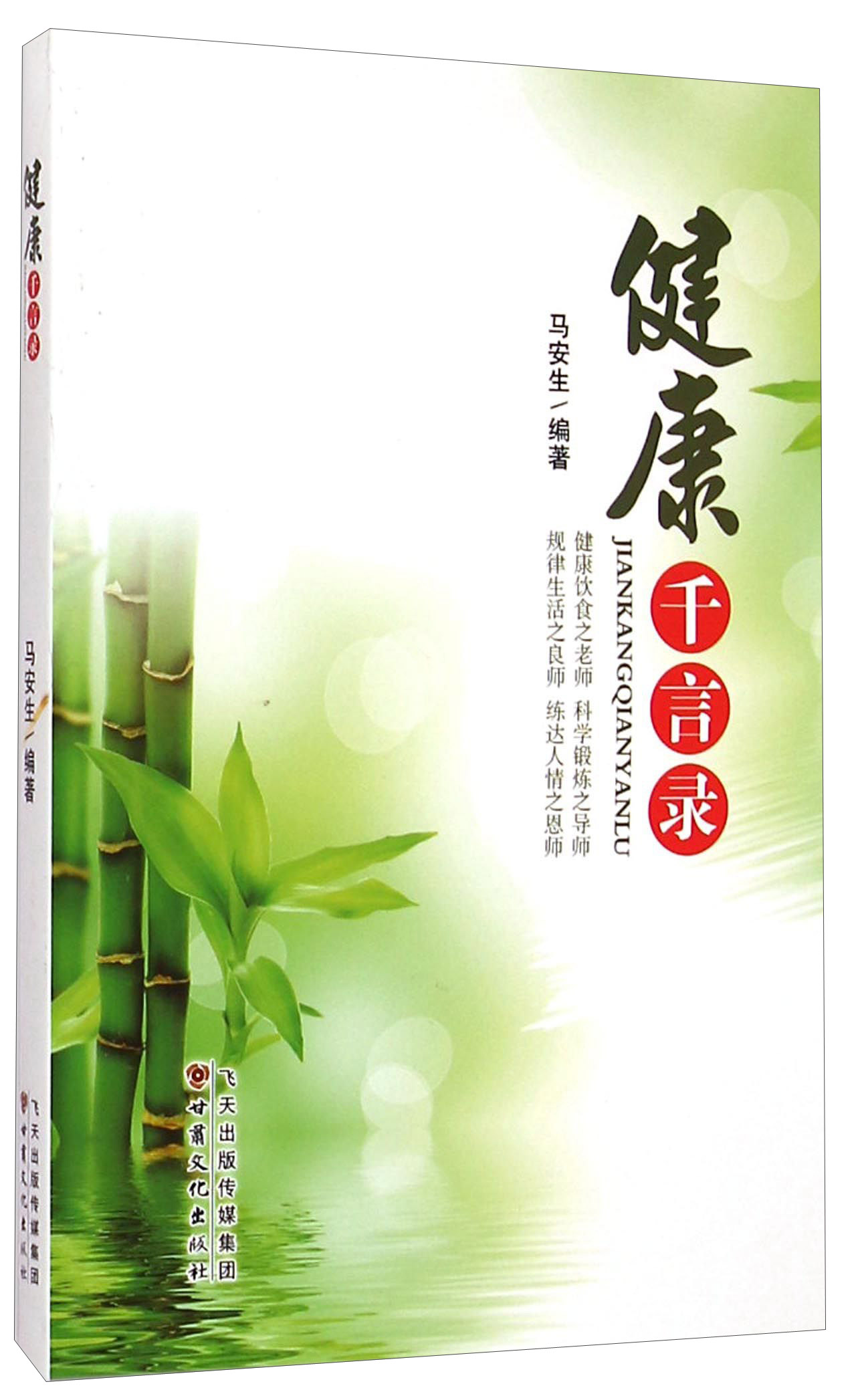健康千言录