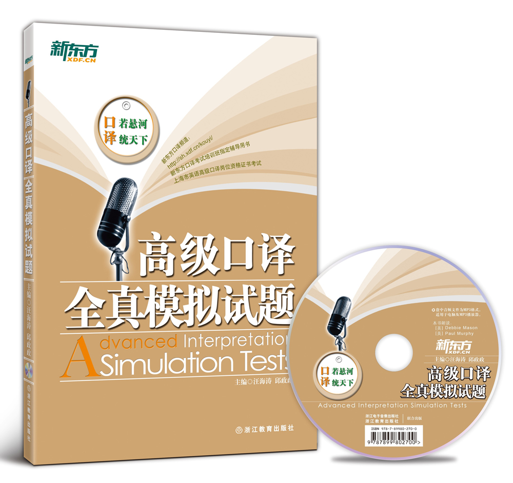 新东方：高级口译全真模拟试题（附光盘）