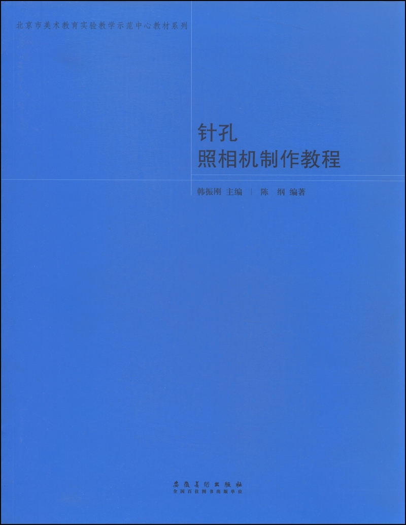 北京市美术教育实验教学示范中心教材系列：针孔照相机制作教程