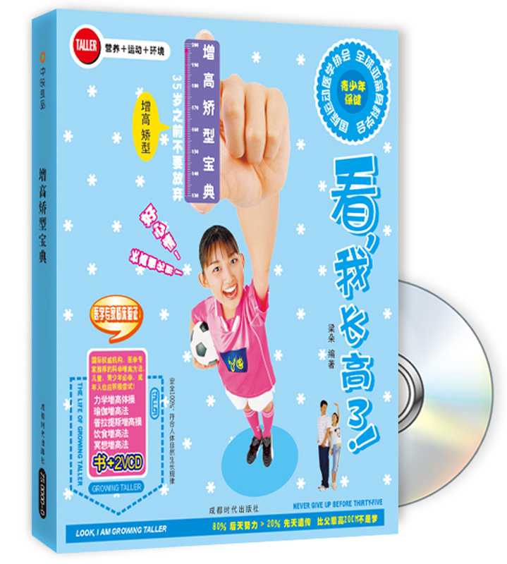 看，我长高了！增高矫型宝典（修订版 附光盘）