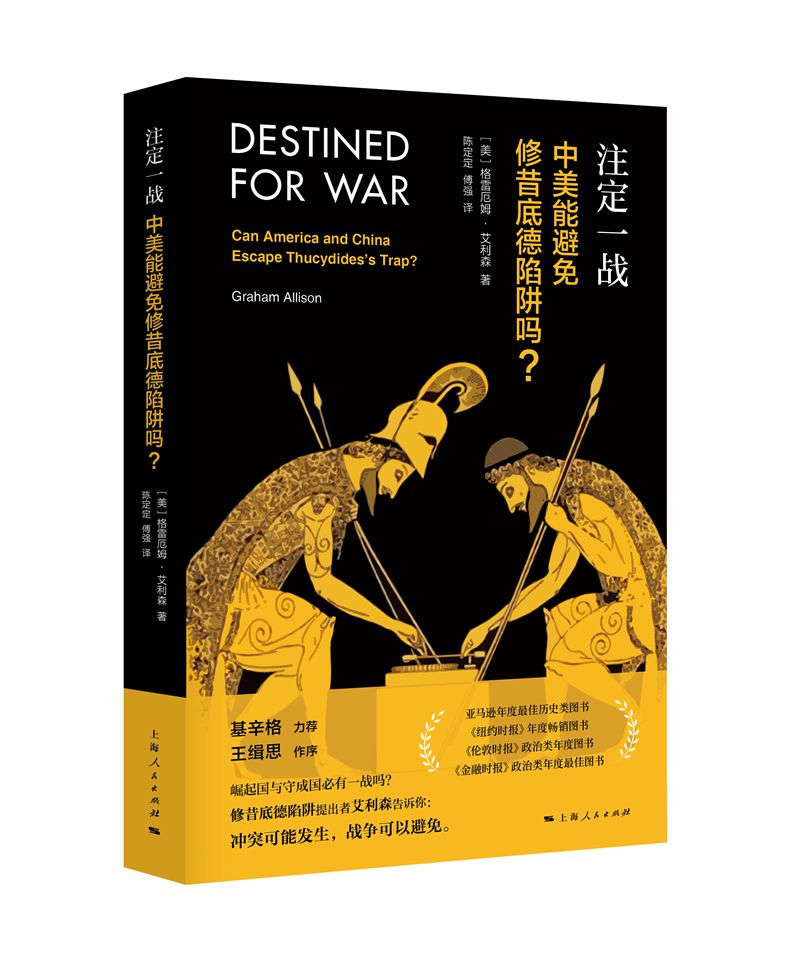 注定一战：中美能避免修昔底德陷阱吗？（中美贸易战必读）怎么样,好用不?