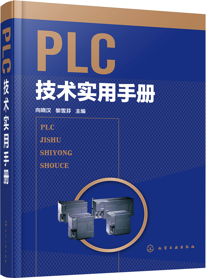 PLC技术实用手册(精)