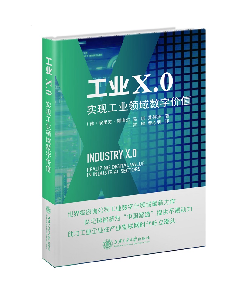 工业X.0：实现工业领域数字价值