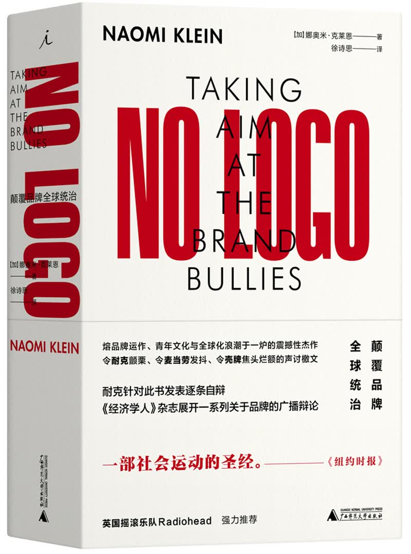 NO LOGO：颠覆品牌全球统治