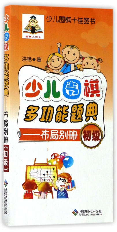 少儿围棋多功能题典--布局别册(初级)