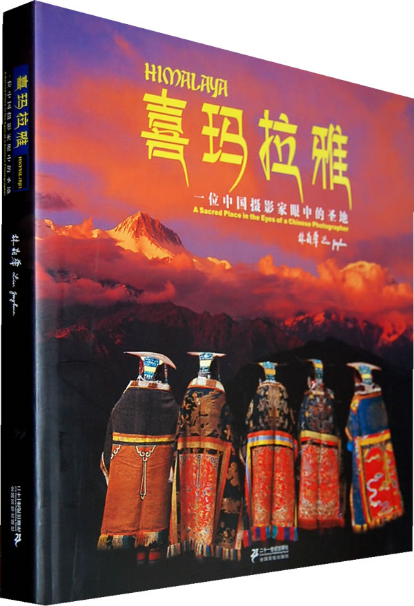 喜玛拉雅--一位中国摄影家眼中的 /旅游/地图 / 旅游摄影/书籍