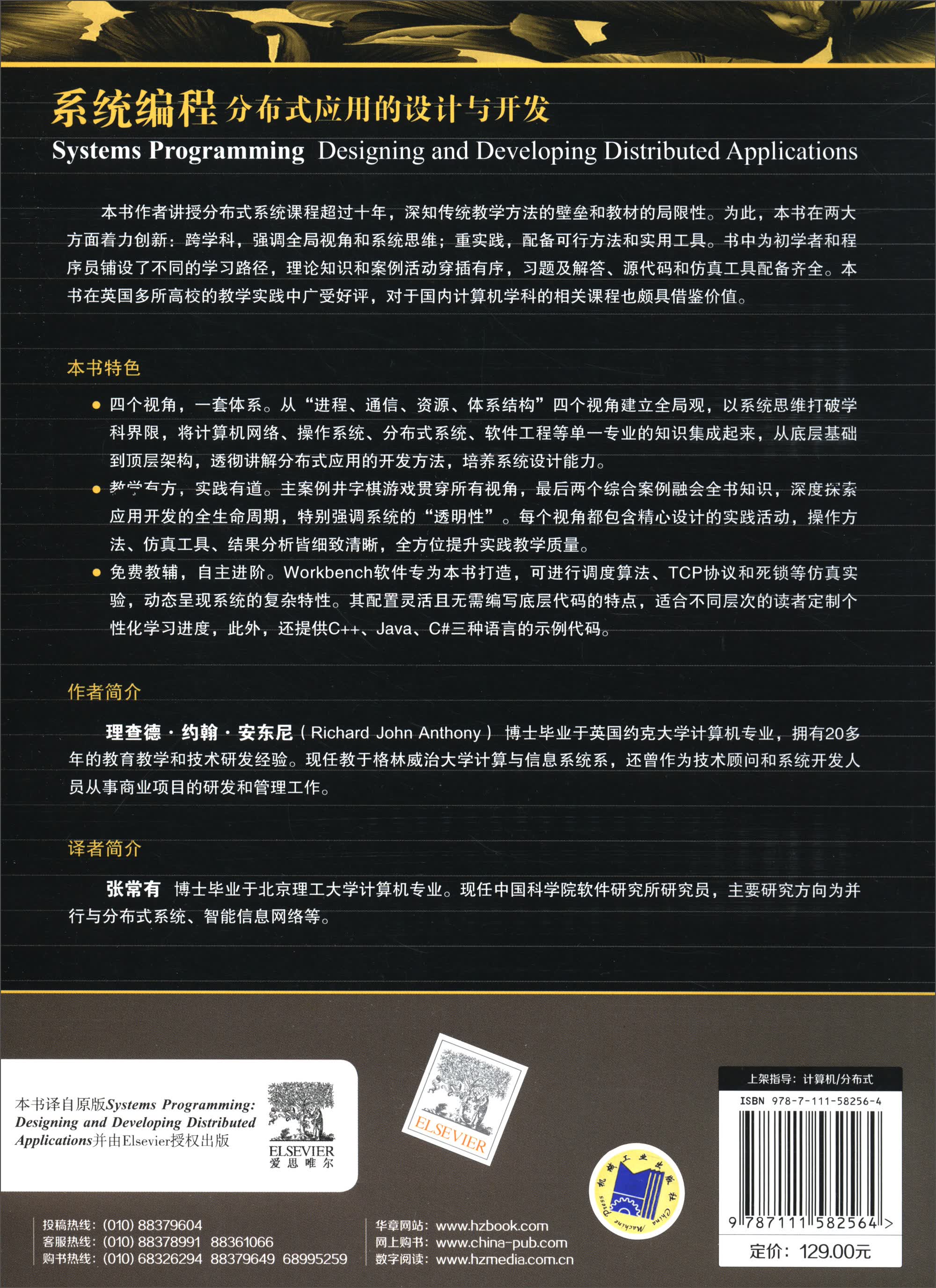 系统编程:分布式应用的设计与开发/计算机科学丛书详情图