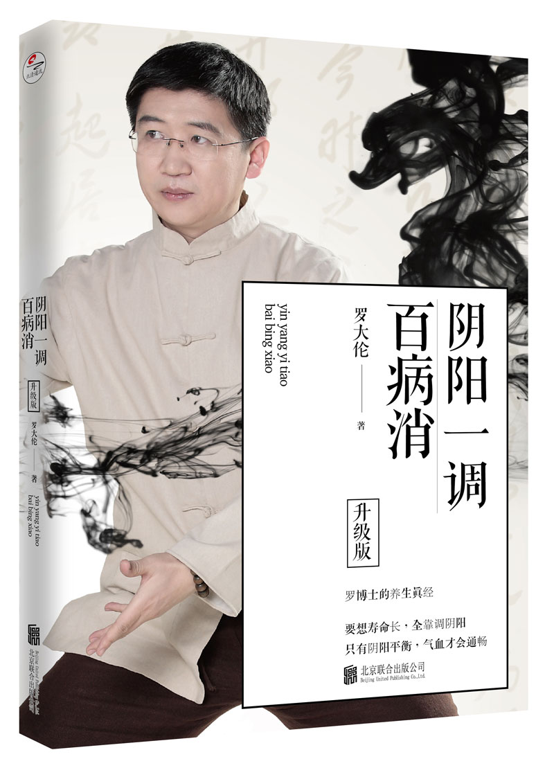 【正版书籍】阴阳一调百病消(升级版) 养生 阴阳一调百病消