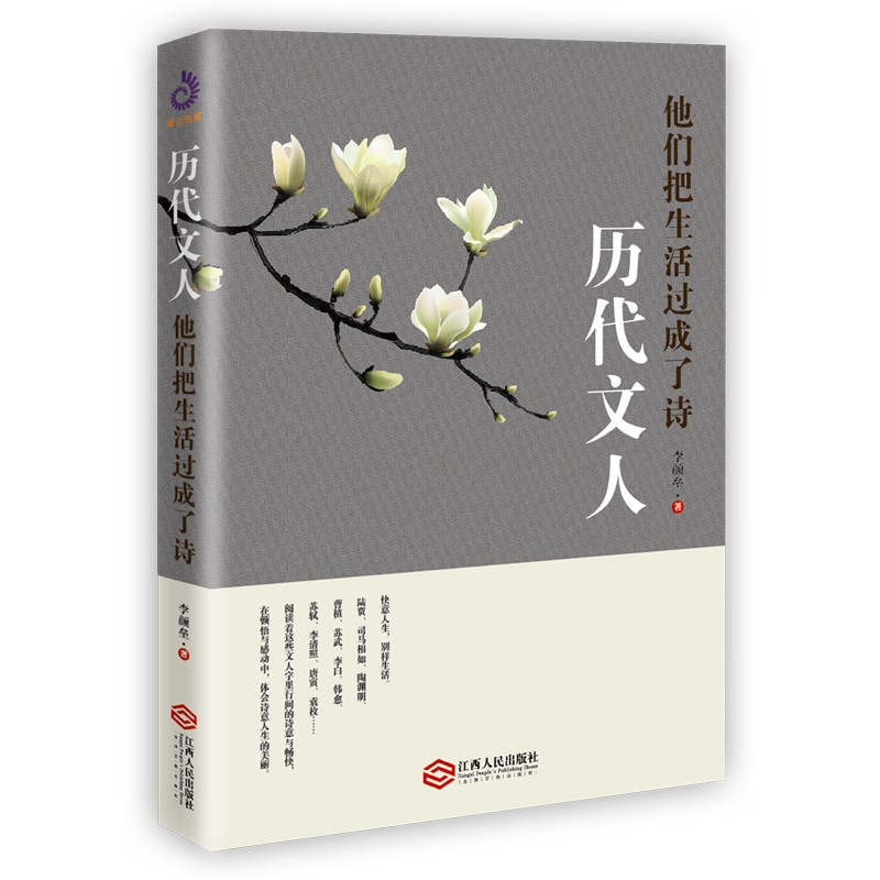 历代文人：他们把生活过成了诗 传记 历史人物 陶渊明 李白 白居易 正版书