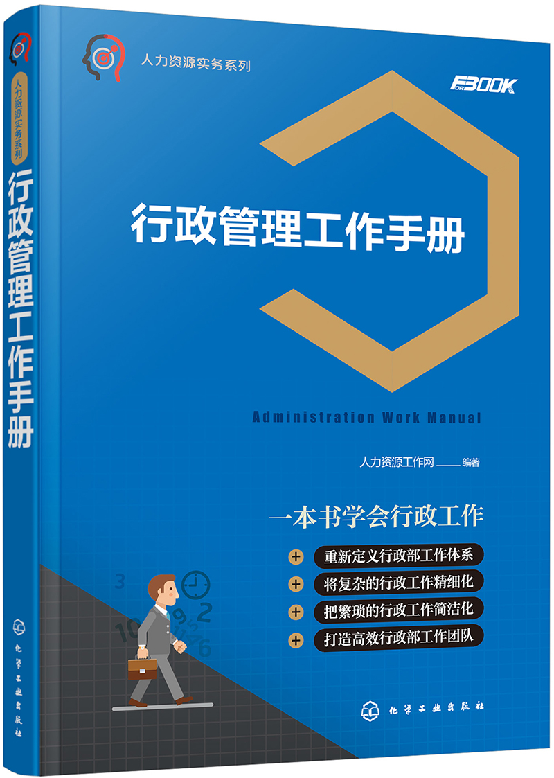 人力资源实务系列--行政管理工作手册