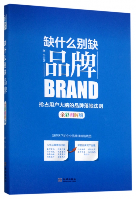 缺什么别缺品牌(全彩图解版)