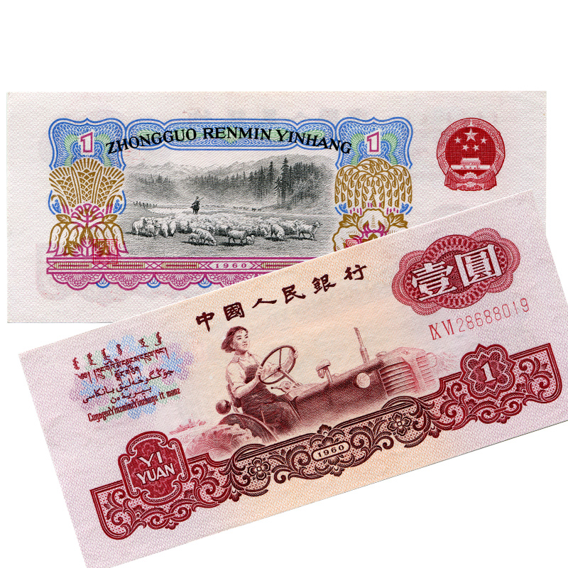 国诗 第三套人民币1元  第三版纸币 人民币套装 壹圆 1960年一元 送礼