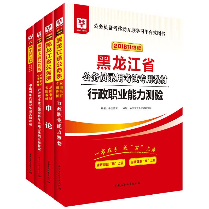 2018华图教育升级版·黑龙江省公务员录用考试专用教材:行测+申论+行测历年+申论历年（套装4册）