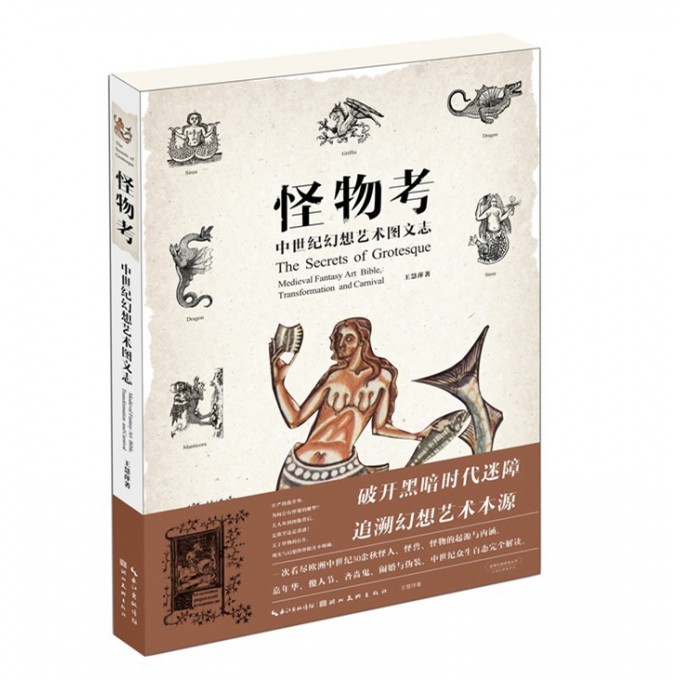 怪物考(中世纪幻想艺术图文志)