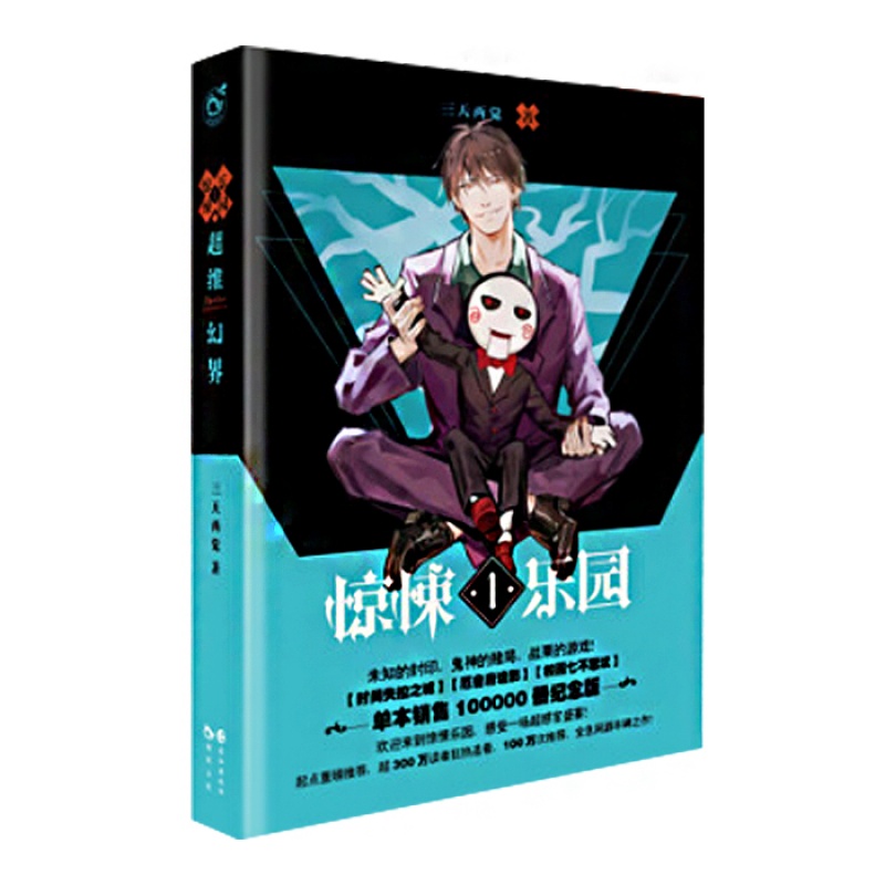 超维幻界：惊悚乐园（1）青春文学惊悚小说书籍正版
