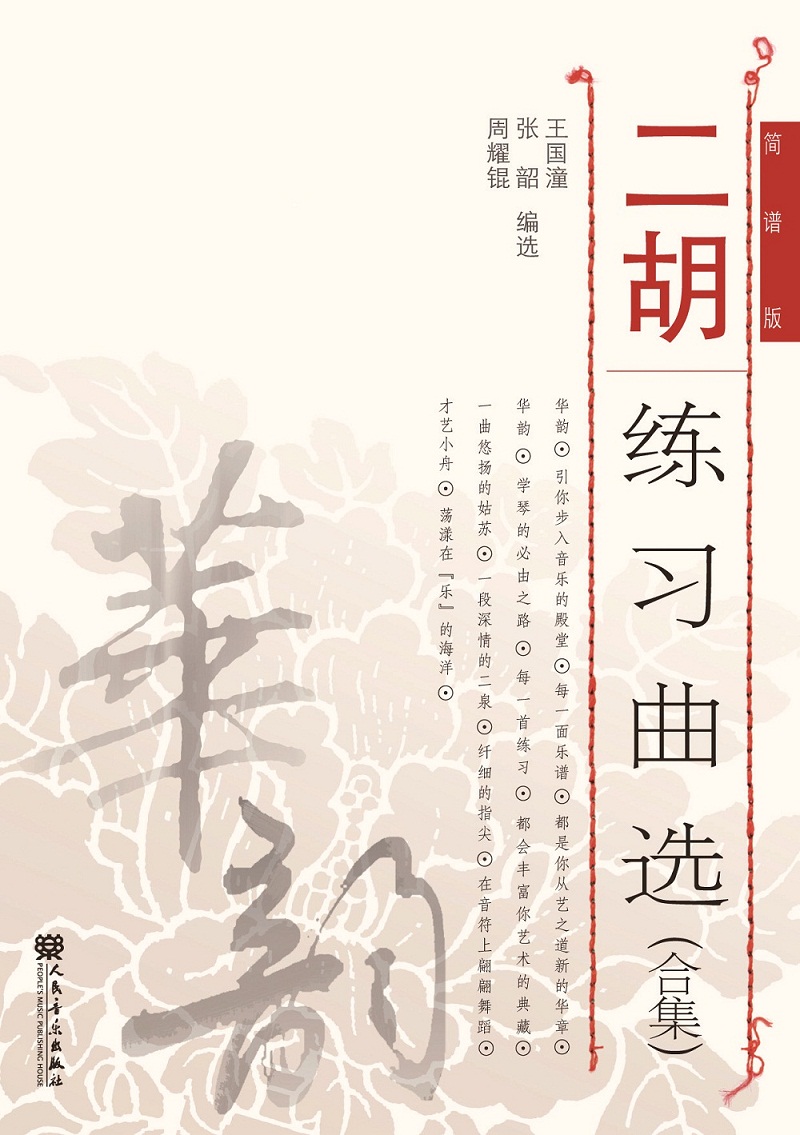 二胡练习曲选（合集）