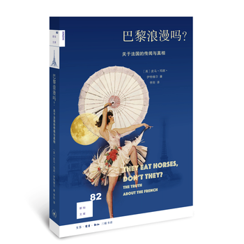 新知文库82:巴黎浪漫吗?