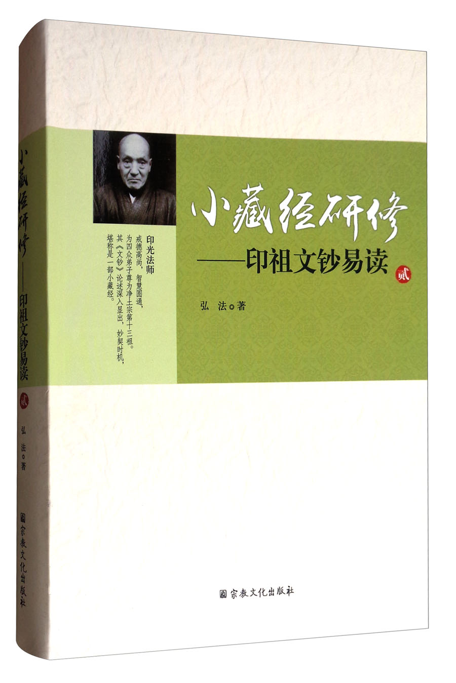小藏经研修：印祖文钞易读（2）