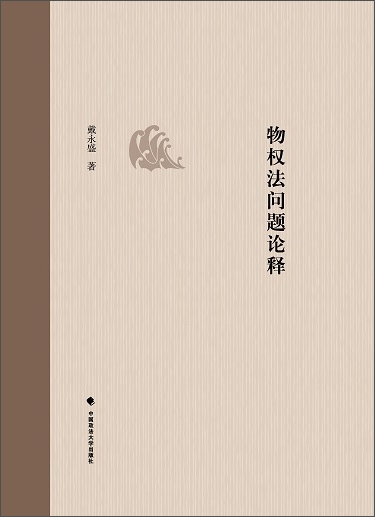 物权法问题论释