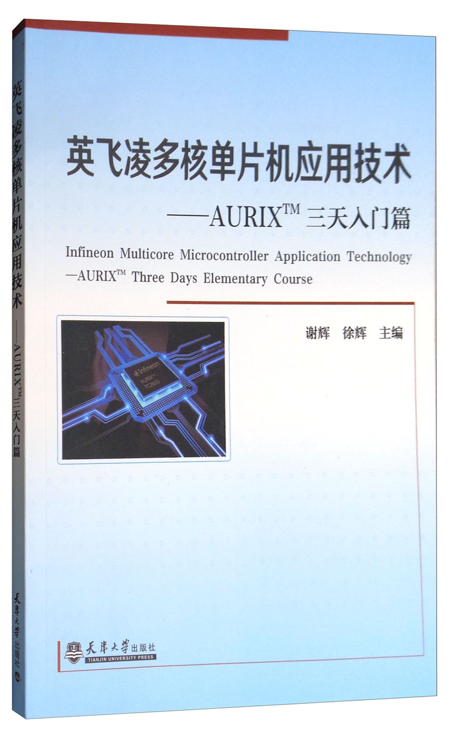 英飞凌多核单片机应用技术：AURIXTM三天入门篇（附光盘）