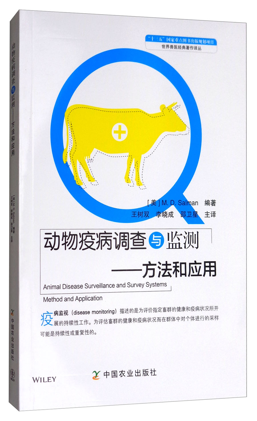 动物疫病调查与监测：方法和应用/世界兽医经典著作译丛